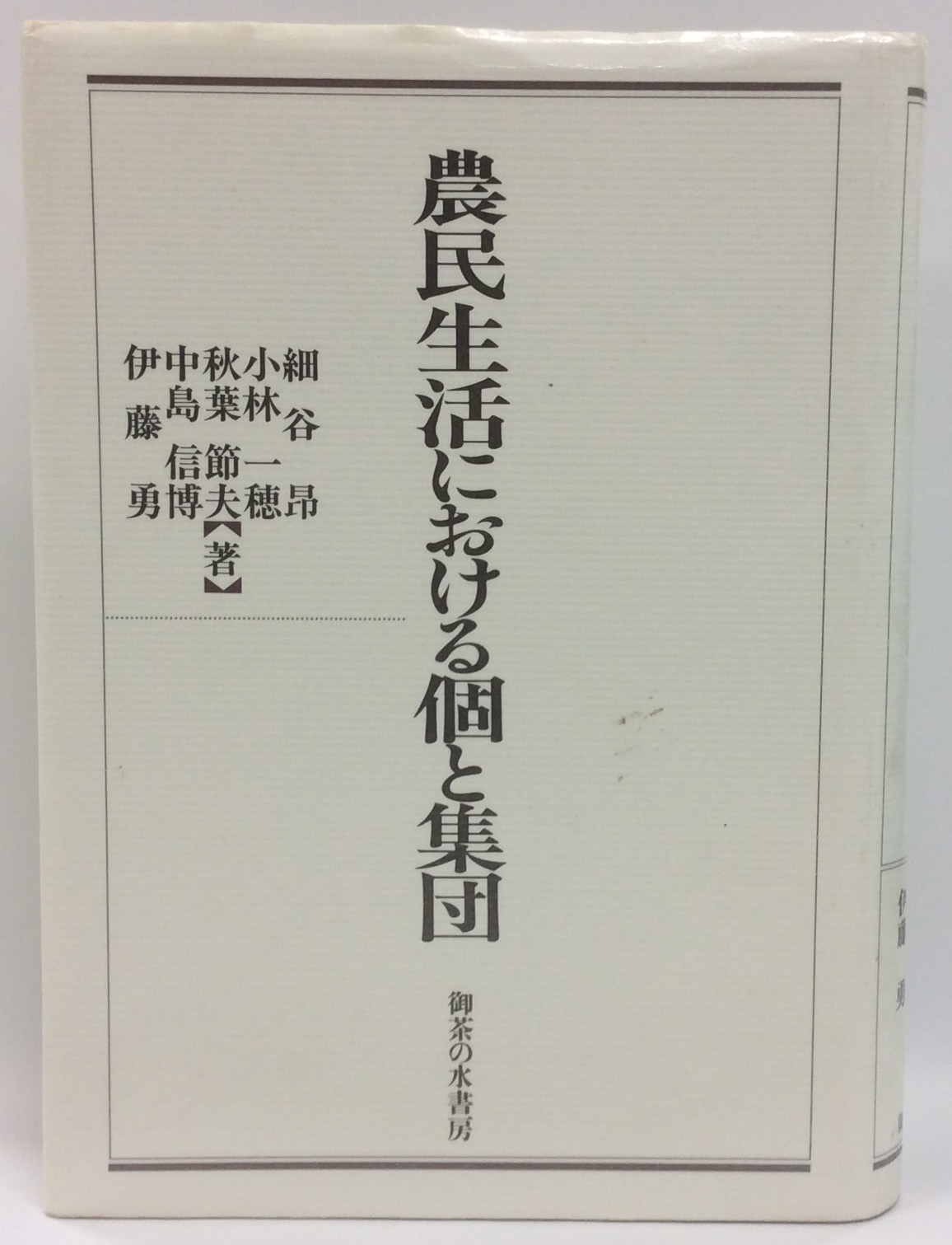細谷昂・小林一穂・秋葉節夫・中島信博・伊藤勇 著、1993、『農民