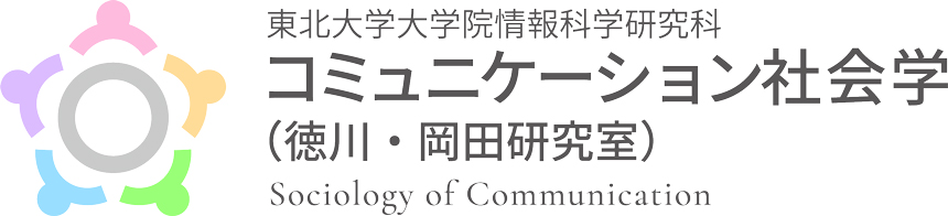 東北大学大学院情報科学研究科 コミュニケーション社会学（徳川・岡田研究室）