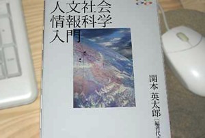 『人文社会情報科学入門』書影