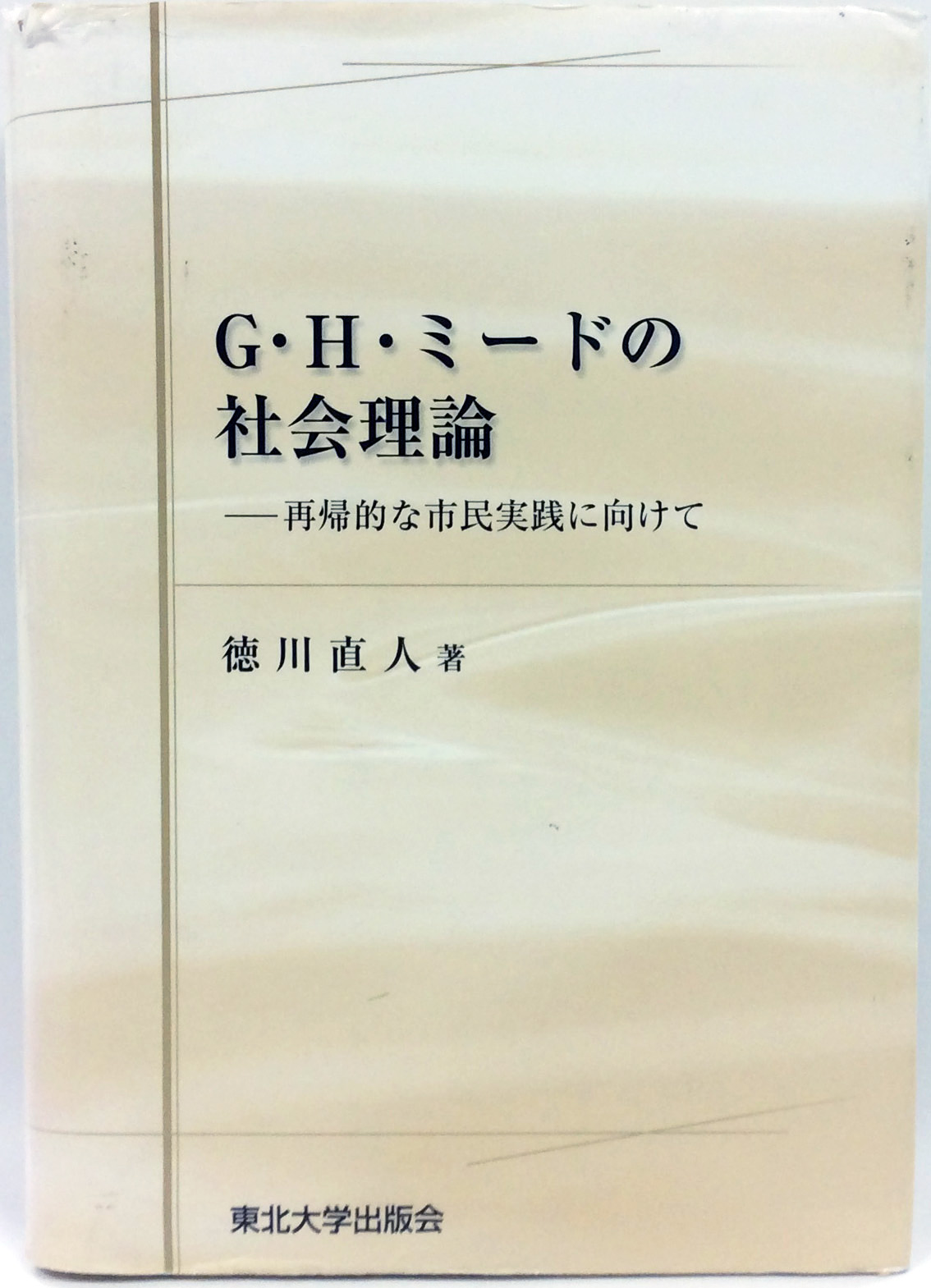 G.H.ミードの社会理論：再帰的な市民実践に向けて