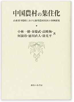 『中国農村の集住化』書影