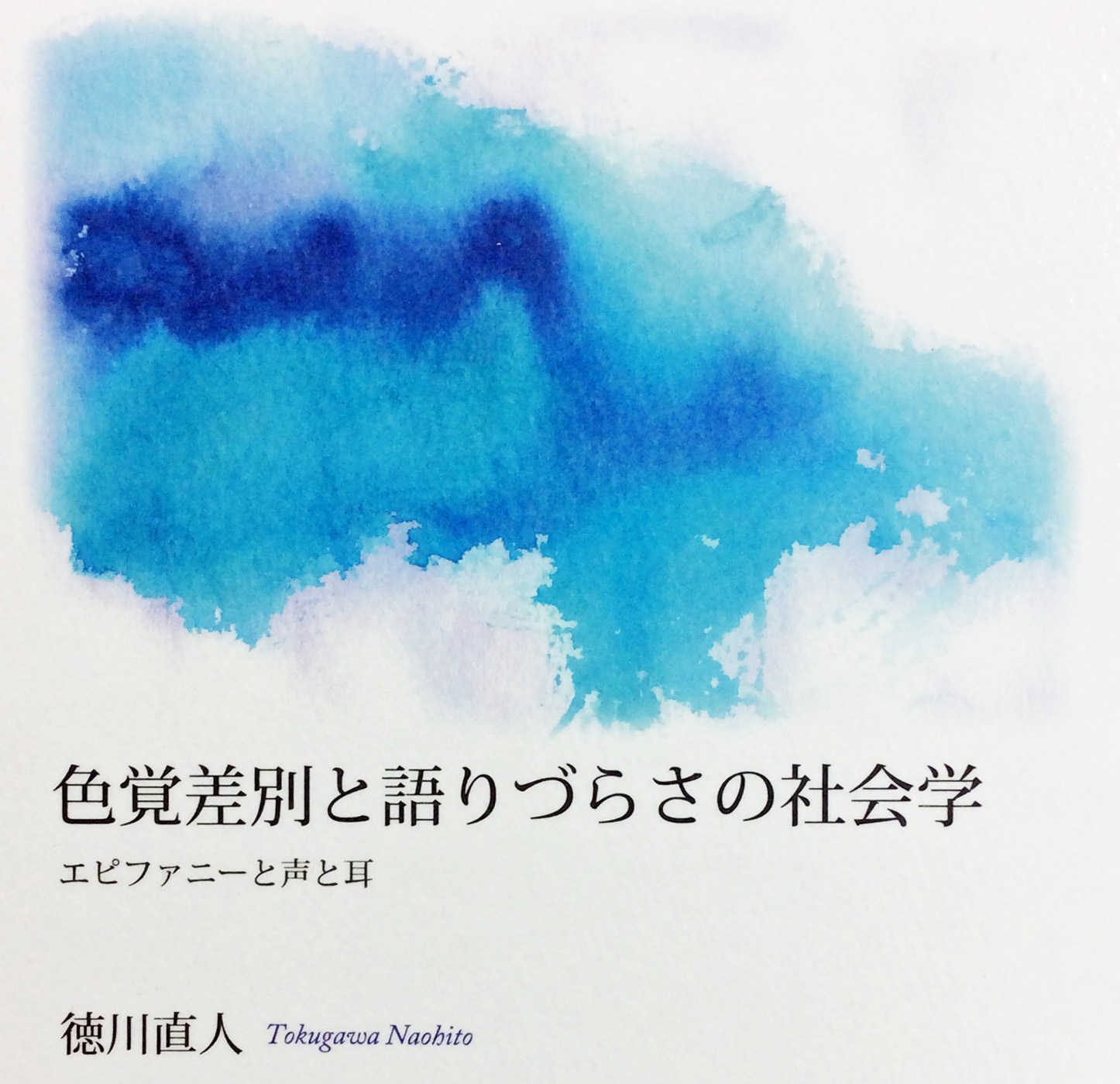 『色覚差別と語りづらさの社会学』表紙